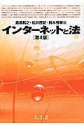 インターネットと法 第4版
