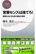 営業センスは捨てろ! 業績を上げるための逆転の発想 (PHPビジネス新書)