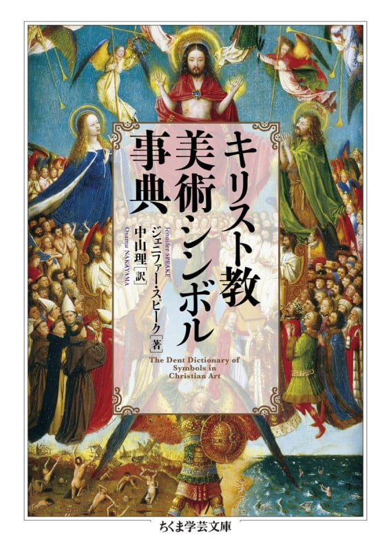 キリスト教美術シンボル事典 (ちくま学芸文庫 ス-32-1)