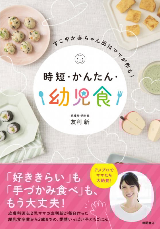 時短・かんたん・幼児食 すこやか赤ちゃん肌はママが作る!