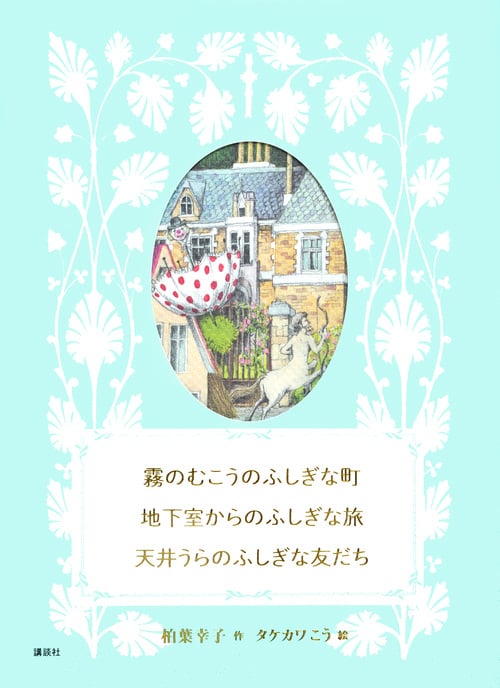 霧のむこうのふしぎな町 地下室からのふしぎな旅 天井うらのふしぎな友だち