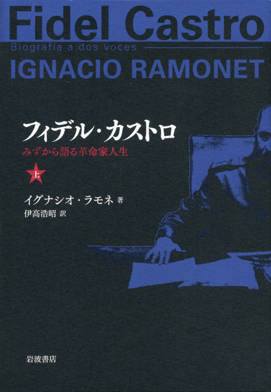 フィデル・カストロ みずから語る革命家人生 (上)