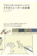 イラストレーターの仕事 プロとして知っておきたいノウハウ