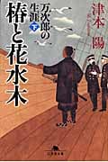 椿と花水木 万次郎の生涯 (下) (幻冬舎文庫)