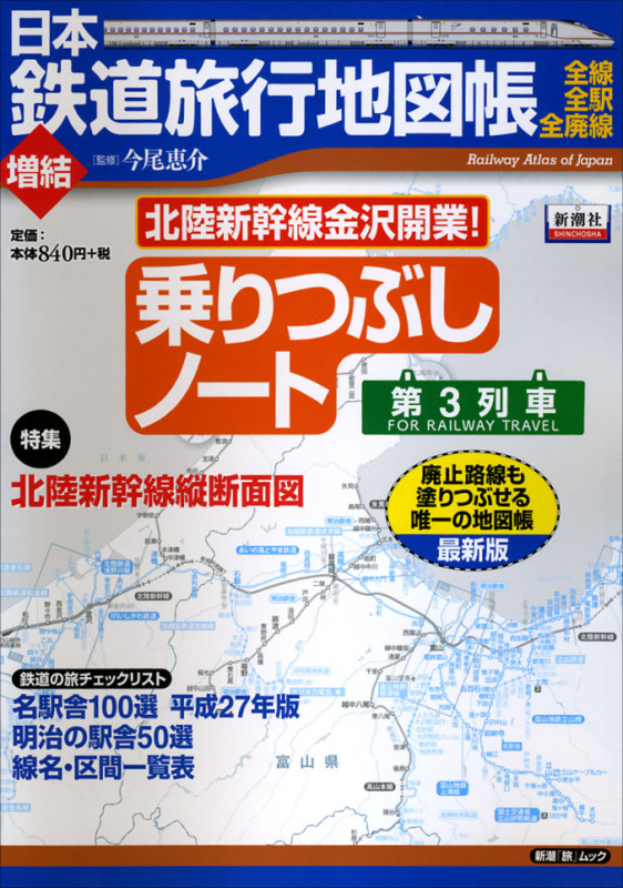 日本鉄道旅行地図帳 増結乗りつぶしノート 第3列車 (新潮「旅」ムック)の詳細を見る