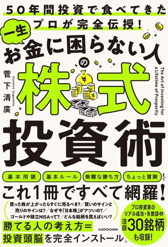50年間投資で食べてきたプロが完全伝授! 一生お金に困らない人の株式投資術