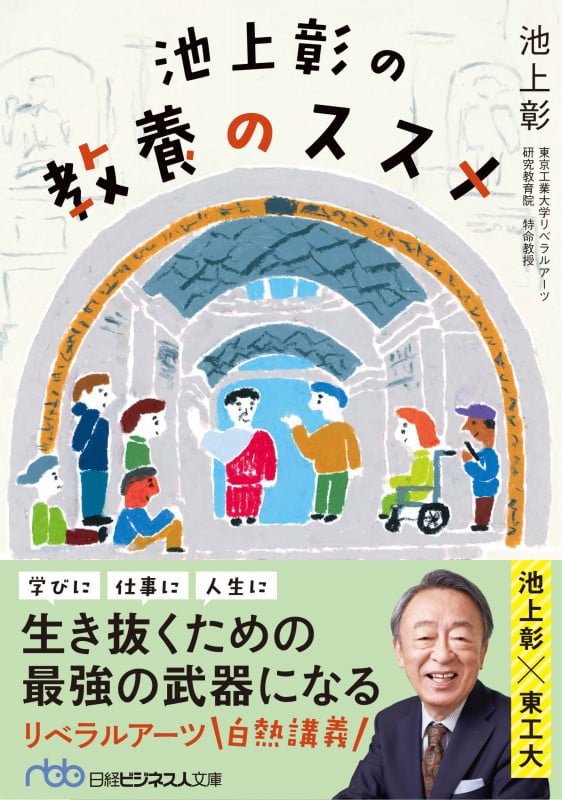 池上彰の教養のススメ (日経ビジネス人文庫)