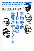平均寿命105歳の世界がやってくる 喜ぶべきか、憂うべきか