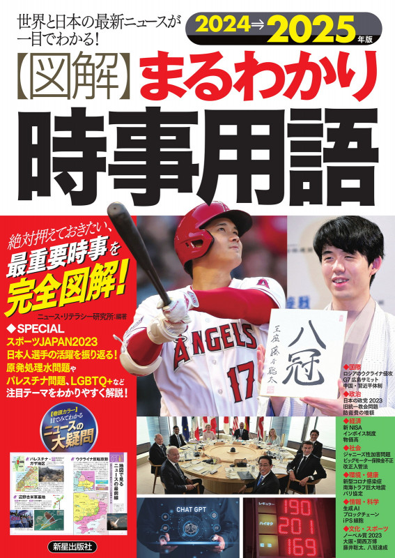2024→2025年版 図解まるわかり 時事用語