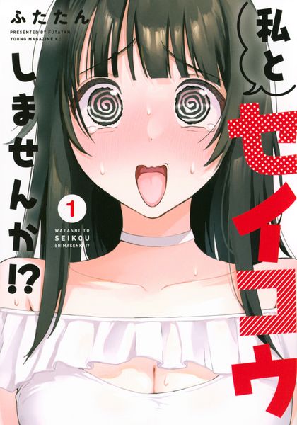 私とセイコウしませんか!?(1) (ヤンマガKCスペシャル)の詳細を見る