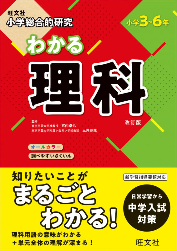 小学総合的研究 わかる理科 改訂版 小学3~6年の詳細を見る