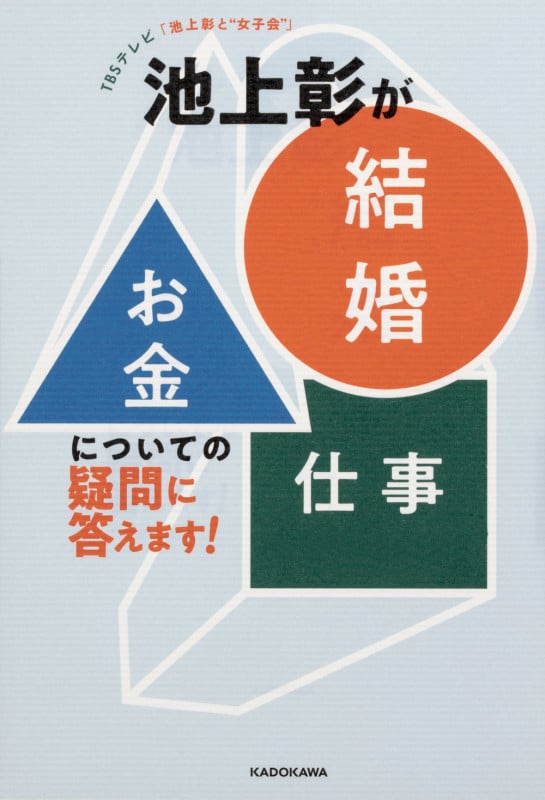 池上彰が「結婚」「お金」「仕事」についての疑問に答えます! TBSテレビ「池上彰と“女子会”」
