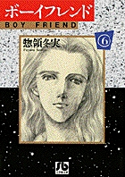 ボーイフレンド 6 (小学館文庫)の詳細を見る