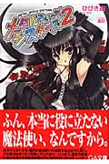 メタルうぃっちシスターズ 2 (GA文庫)