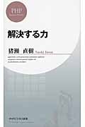 解決する力 (PHPビジネス新書)