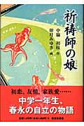 祈祷師の娘 (福音館創作童話シリーズ)