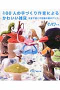 100人の手づくり作家によるかわいい雑貨 手芸で描く不思議の国のアリス (くりくりの本)
