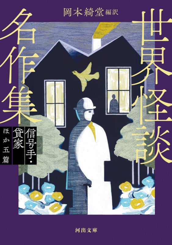 世界怪談名作集 信号手・貸家ほか五篇 新装版 (河出文庫)