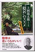 “隠居”のススメの詳細を見る
