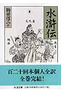 水滸伝 (8) (ちくま文庫)