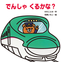 でんしゃくるかな? (あかちゃんとあそぼ)