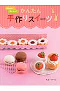 かわいい!おいしい!かんたん手作りスイーツ かわいい!おいしい!