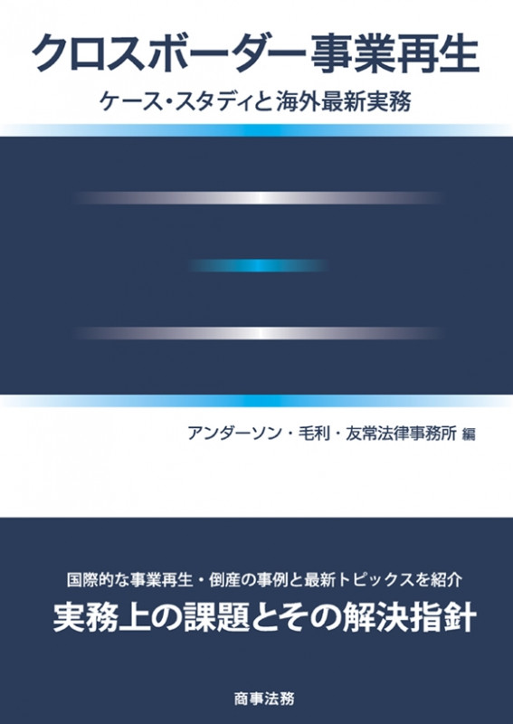 クロスボーダー事業再生 ケーススタディと海外最新実務