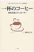 一杯のコーヒー 昭和天皇とマッカーサー 日本人が忘れてはいけない終戦秘話