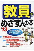 教員をめざす人の本 (’13年版)