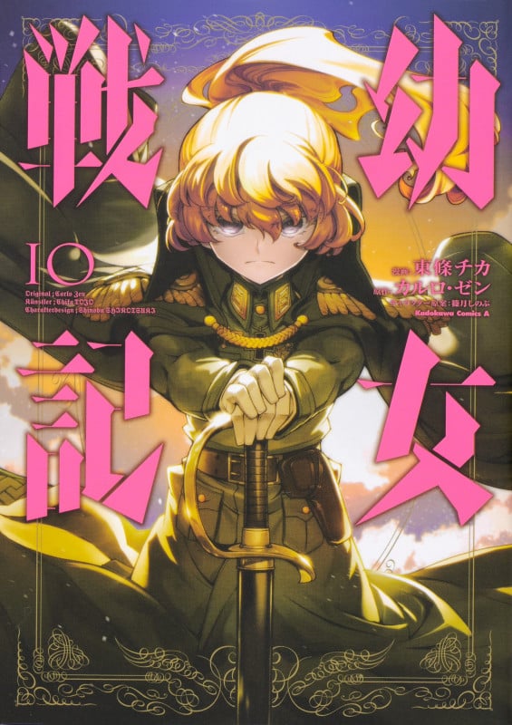 幼女戦記 (10) (角川コミックス・エース)
