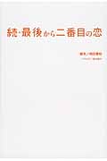 続・最後から二番目の恋