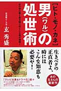 ヒト・モノ・カネ 男の処世術 世の中の裏と表を知り尽くした男が指南!