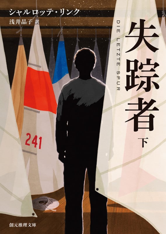 失踪者<下> (創元推理文庫)
