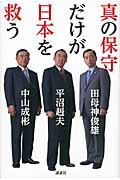 真の保守だけが日本を救う