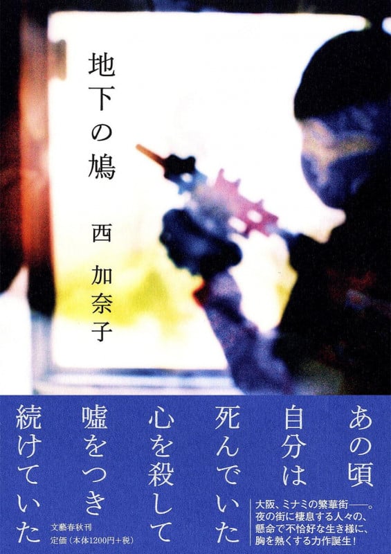 地下の鳩の詳細を見る