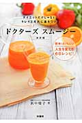 ドクターズ スムージー 決定版