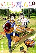いぶり暮らし ② (ゼノンコミックス)