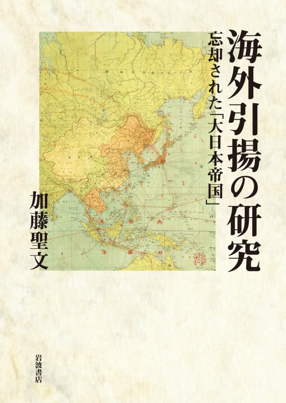 海外引揚の研究 忘却された「大日本帝国」