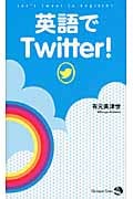 英語でTwitter!
