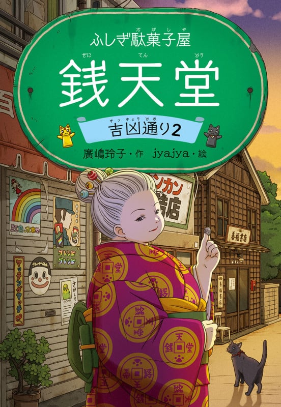 ふしぎ駄菓子屋 銭天堂 吉凶通り2 (ふしぎ駄菓子屋銭天堂 22)