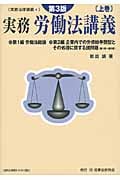 実務 労働法講義 (上巻) (実務法律講義 4)