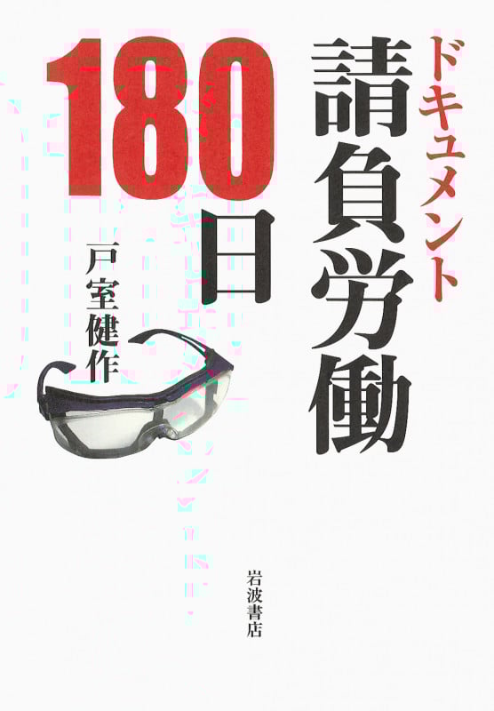 ドキュメント請負労働180日の詳細を見る
