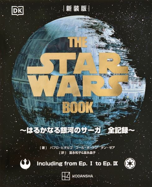 新装版 THE STAR WARS BOOK ~はるかなる銀河のサーガ 全記録~