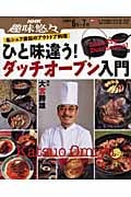 趣味悠々 ひと味違う! ダッチオーブン入門 名シェフ直伝のアウトドア料理 (2008年6・7月) (NHK趣味悠々)