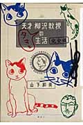 天才 柳沢教授 タマとの生活 完全版の詳細を見る