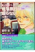 修学旅行は眠らない 上 屋上の暇人ども 5 (ウィングス文庫)の詳細を見る