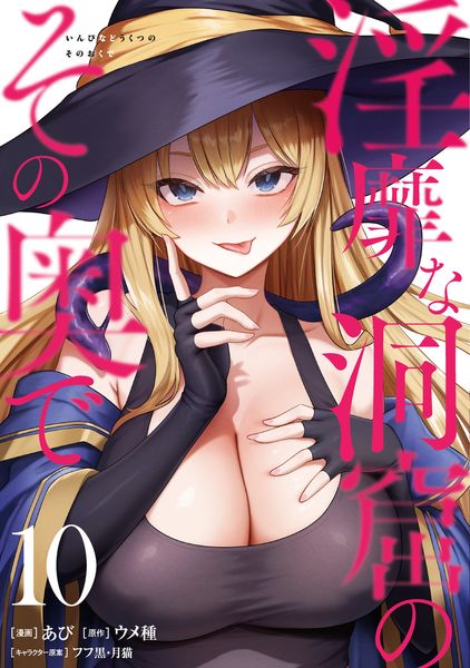 淫靡な洞窟のその奥で 10 (ヴァンプコミックス)