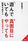 遊んでいても結果を出す人、真面目にやっても結果の出ない人 (成美文庫)