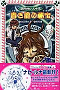妖界ナビ・ルナ 7 青き龍の秘宝 (フォア文庫 B321)