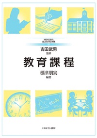 教育課程 (MINERVAはじめて学ぶ教職)
